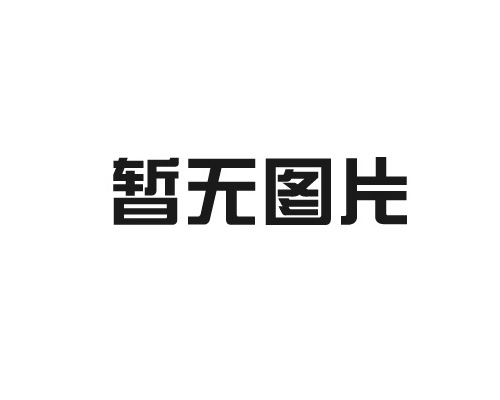 恒久安泰榮耀亮相第六屆遼洽會 誠邀各界同仁共襄產(chǎn)業(yè)盛會、共探合作新機